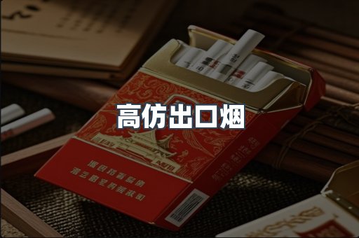 高仿出口烟
